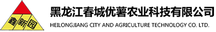黑龍江春城優(yōu)薯農業(yè)科技有限公司